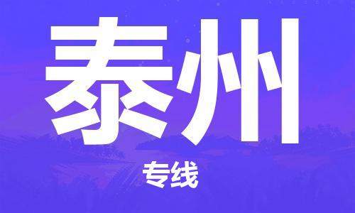 石家莊到泰州物流公司|石家莊到泰州專線|快速直達