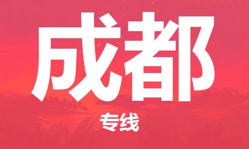 石家莊到成都物流公司|石家莊到成都專線|快速直達(dá)