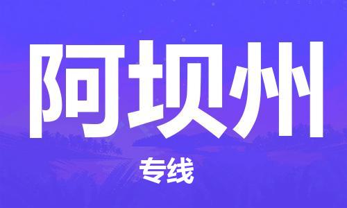 石家莊到阿壩州物流公司|石家莊到阿壩州專線|快速直達(dá)