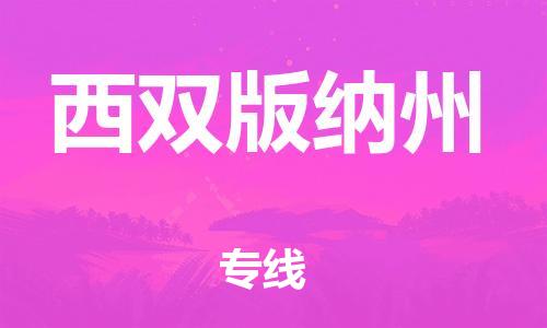 石家莊到西雙版納州物流公司|石家莊到西雙版納州專線|快速直達(dá)