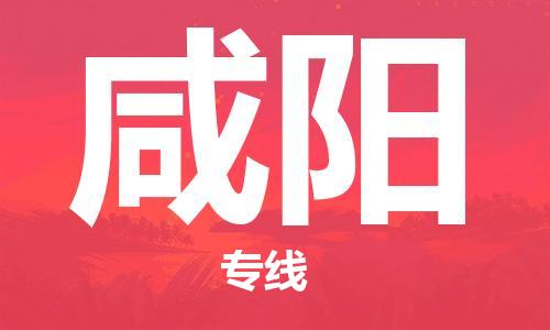 石家莊到咸陽物流公司|石家莊到咸陽專線|快速直達