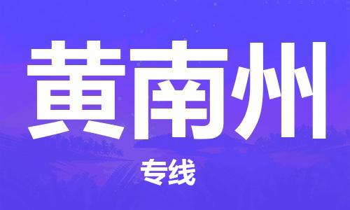 石家莊到黃南州物流公司|石家莊到黃南州專線|快速直達(dá)