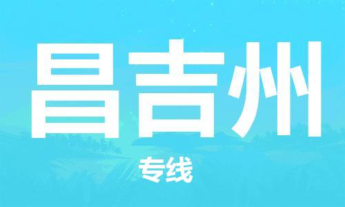 石家莊到昌吉州物流公司|石家莊到昌吉州專線|快速直達(dá)