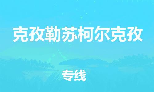 石家莊到克孜勒蘇柯爾克孜物流公司|石家莊到克孜勒蘇柯爾克孜專線|快速直達(dá)