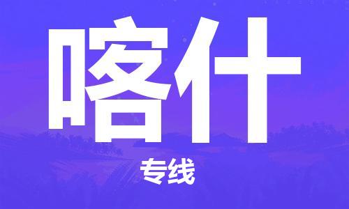 石家莊到喀什物流公司|石家莊到喀什專線|快速直達(dá)