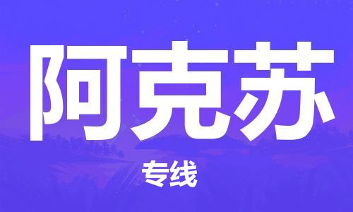 石家莊到阿克蘇物流公司|石家莊到阿克蘇專(zhuān)線|快速直達(dá)