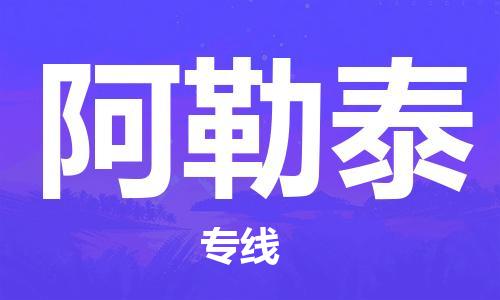 石家莊到阿勒泰物流公司|石家莊到阿勒泰專線|快速直達(dá)