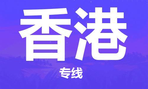 石家莊到香港物流公司|石家莊到香港專線|快速直達(dá)