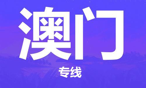 石家莊到澳門物流公司|石家莊到澳門專線|快速直達(dá)