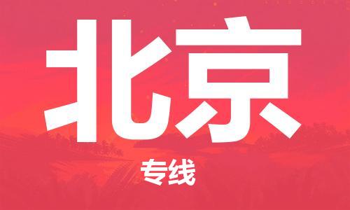 石家莊到北京物流公司|石家莊到北京專線|快速直達(dá)